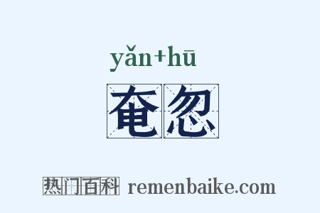 奄忽是什么意思的图片